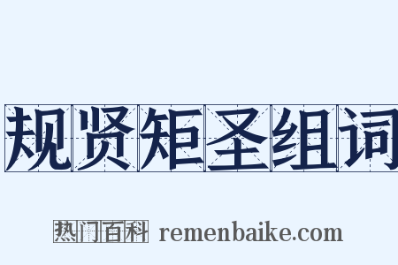 规贤矩圣组词是什么意思的图片
